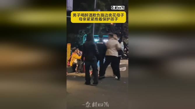 醉酒男欺凌卖花母子事件，官方回应引发社会反思与关注