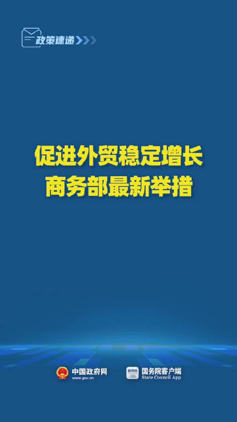 稳外贸增长，九条具体实施措施路径解析