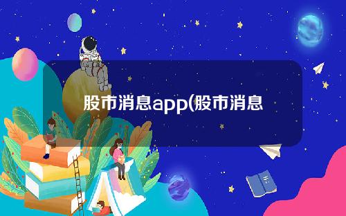 热门股市新闻APP深度解析与对比，哪个应用更胜一筹？