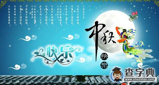 中秋节简短八字祝福语锦集