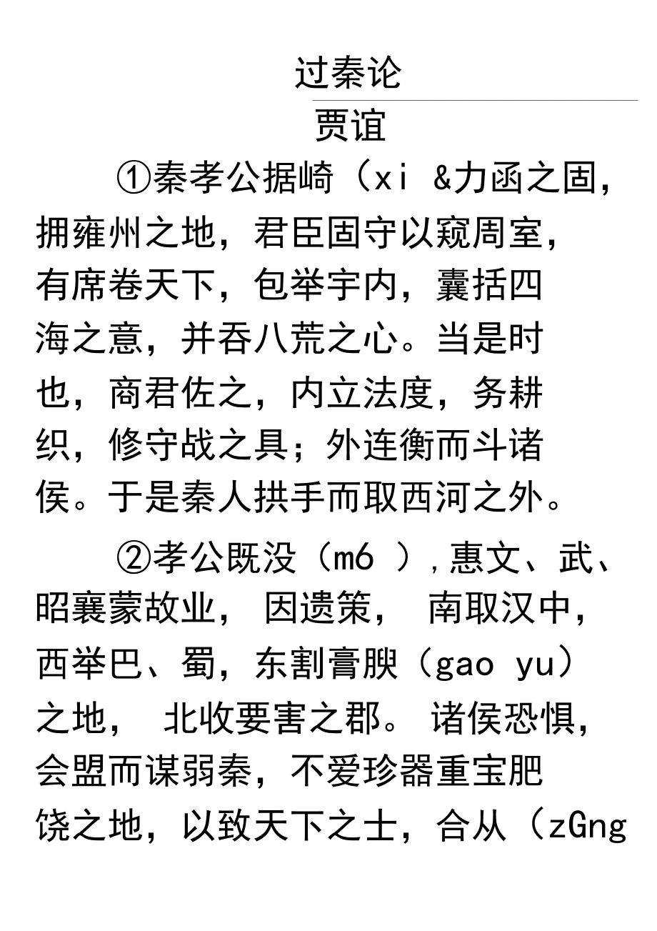 过秦论，历史的反思与启示