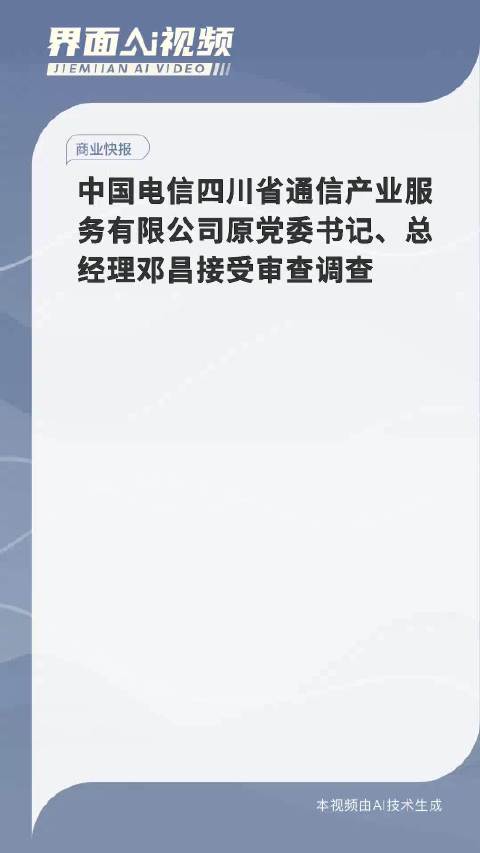 四川电信分公司总经理被查，行业反腐再掀新篇章