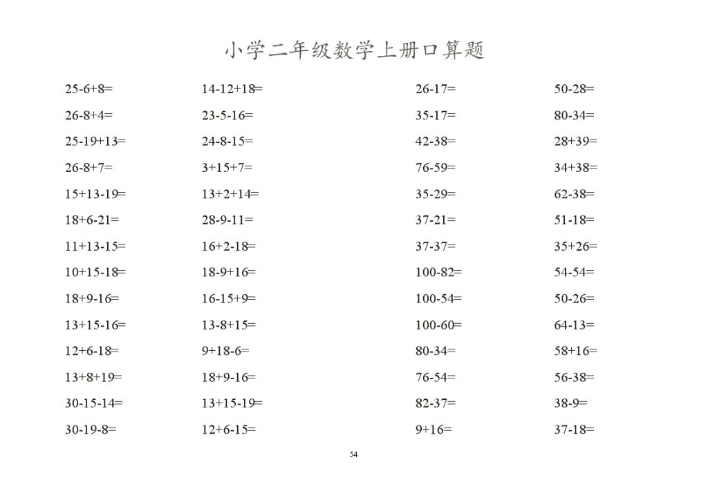 二年级上册口算题卡，夯实基础数学能力的基石