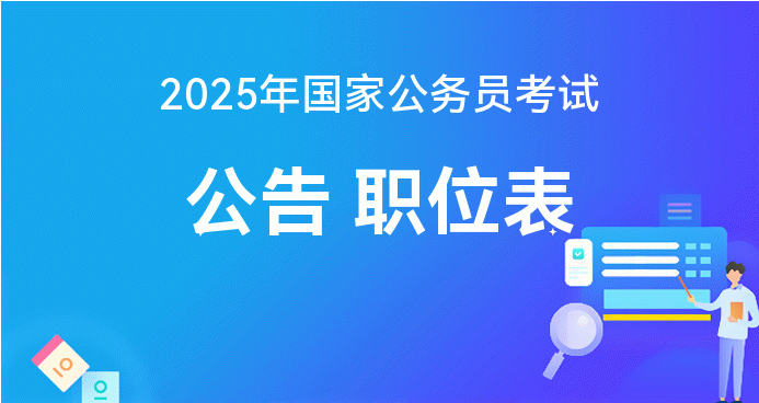 国考新篇章，迎接挑战与机遇，备战2025年度国家公务员考试