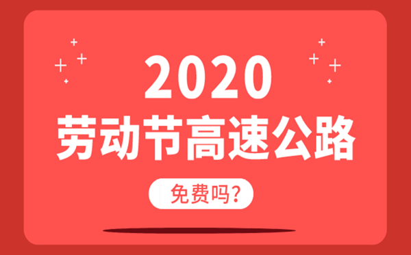 五一劳动节高速免费政策解析，原因与影响探讨