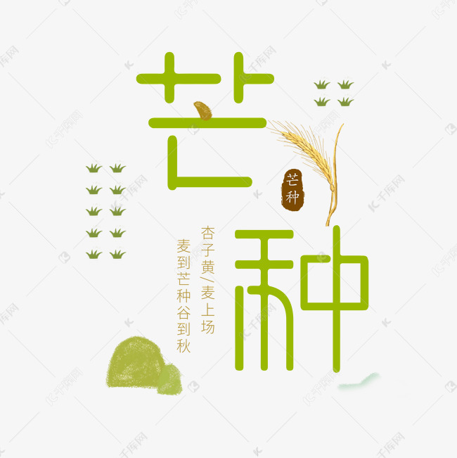 芒种字体设计，传统与创新交融之美探索