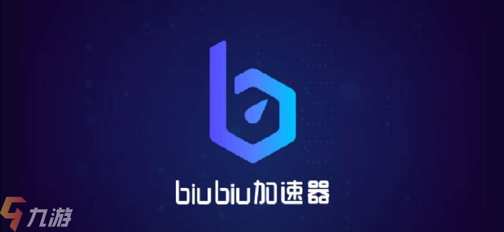 Biubiu加速器下载使用指南大全