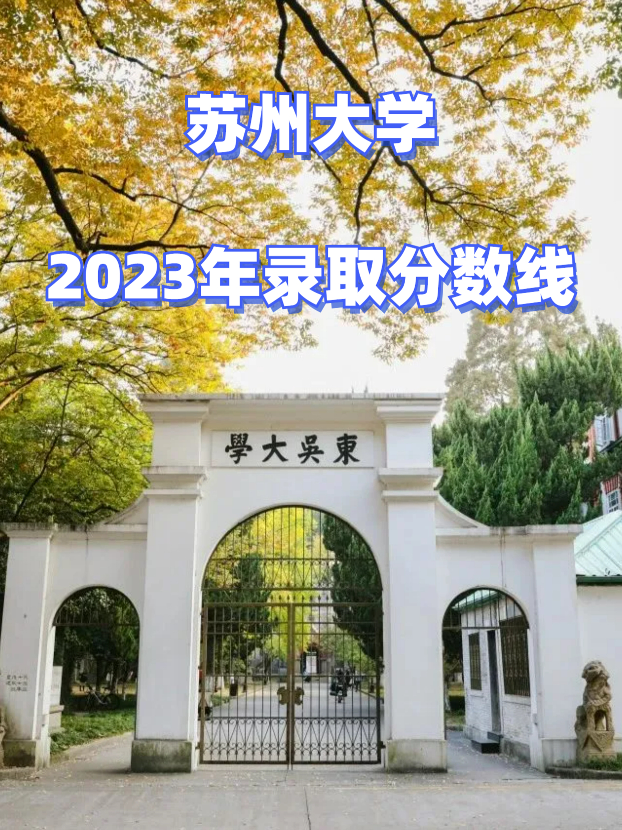 苏州大学分数线详解