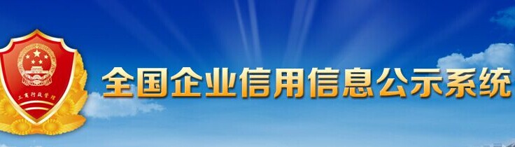 全国企业信息公示，构建透明商业环境的基石