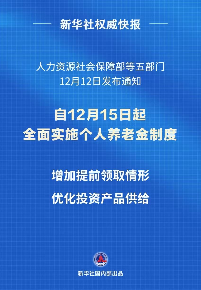 个人养老金制度全国推广，完善养老保障体系构建