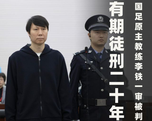 深度解析李铁涉案金额达1亿背后的法律逻辑及刑期二十年原因揭秘