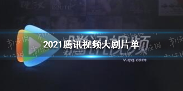 揭秘未来视听盛宴，腾讯视频2025大剧片单引领潮流