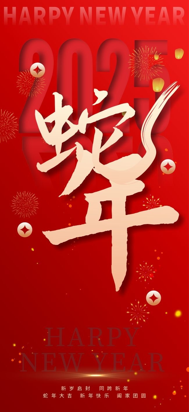 庆祝即将到来的2025新年，展望未来，送上美好祝福