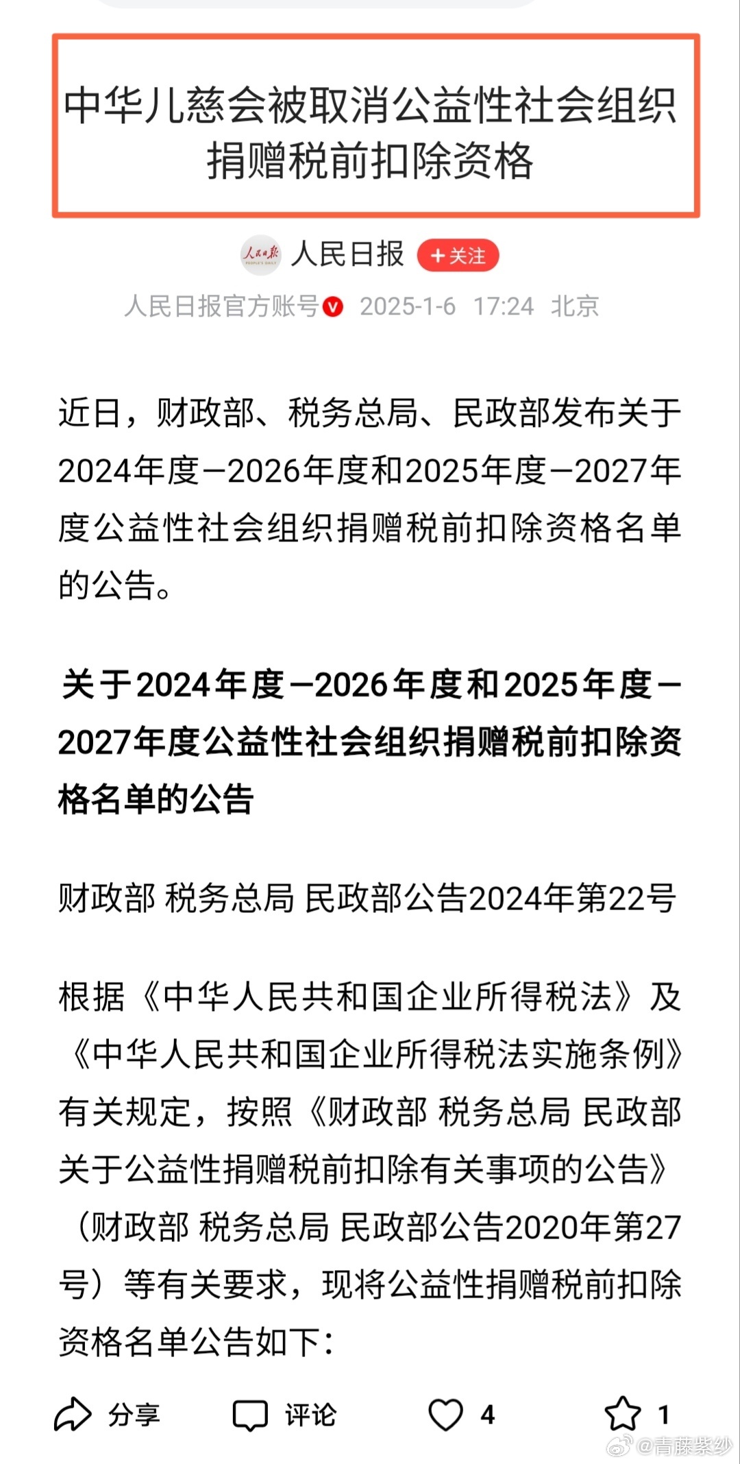 儿慈会捐赠税前扣除资格被取消，原因与启示探究