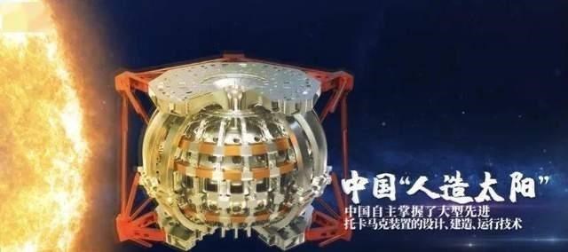 我国人造太阳研究取得新进展，引领核聚变研究迈入新篇章