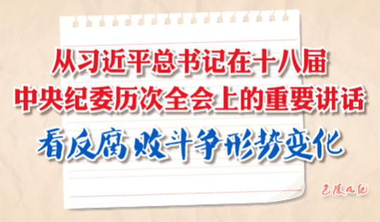 深化全面从严治党，坚决打赢反腐败斗争攻坚战——总书记对反腐败斗争的明确要求