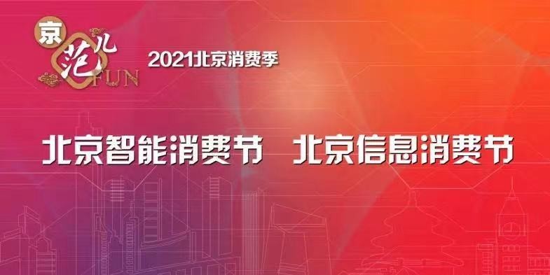 北京消费科技引领新时代消费革命浪潮