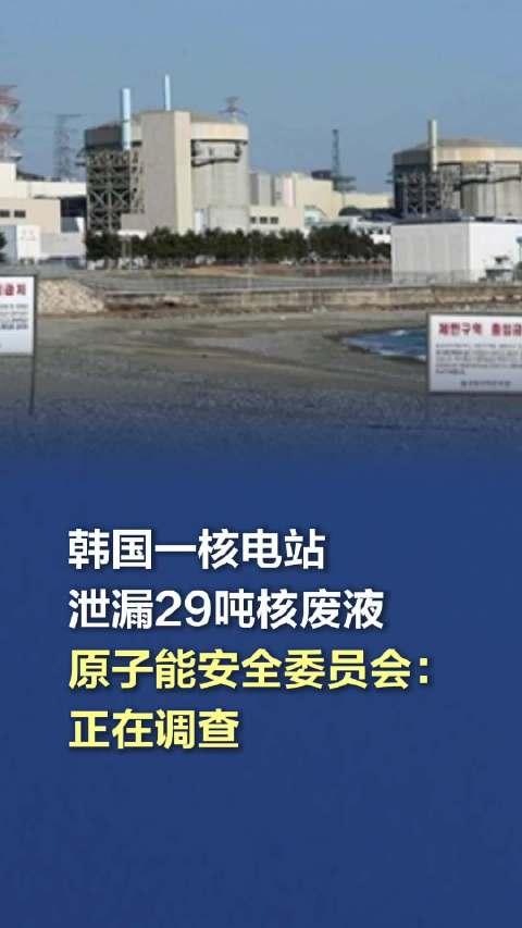 韩国核电站泄漏29吨核废液，挑战与应对策略