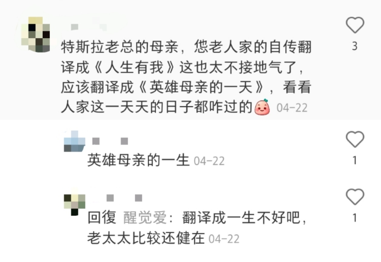 马斯克母亲入驻小红书掀起科技圈热潮，评论区热议不断！