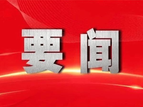 中共中央政治局召开会议，引领新时代的战略决策与行动纲领