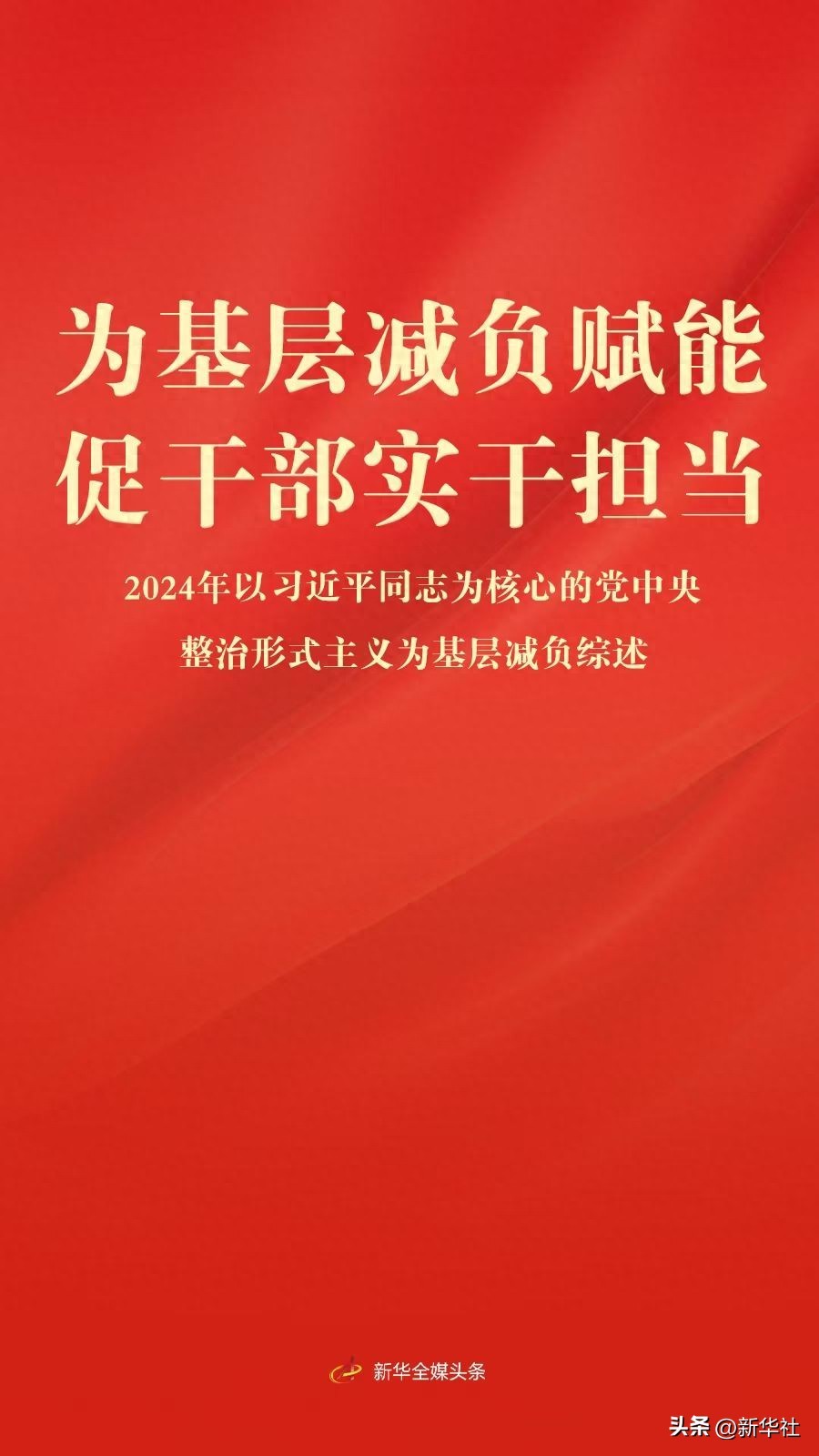 基层减负赋能，激发干部实干担当新动力