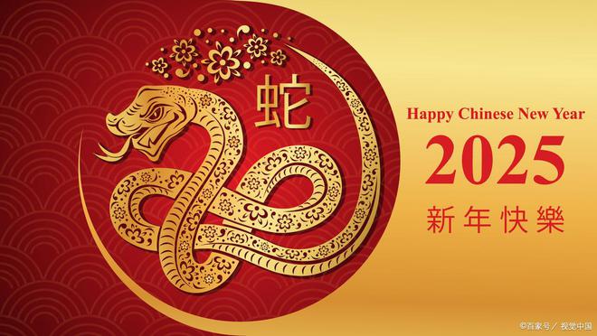 蛇年璀璨启航，新春祥瑞送吉祥祝福