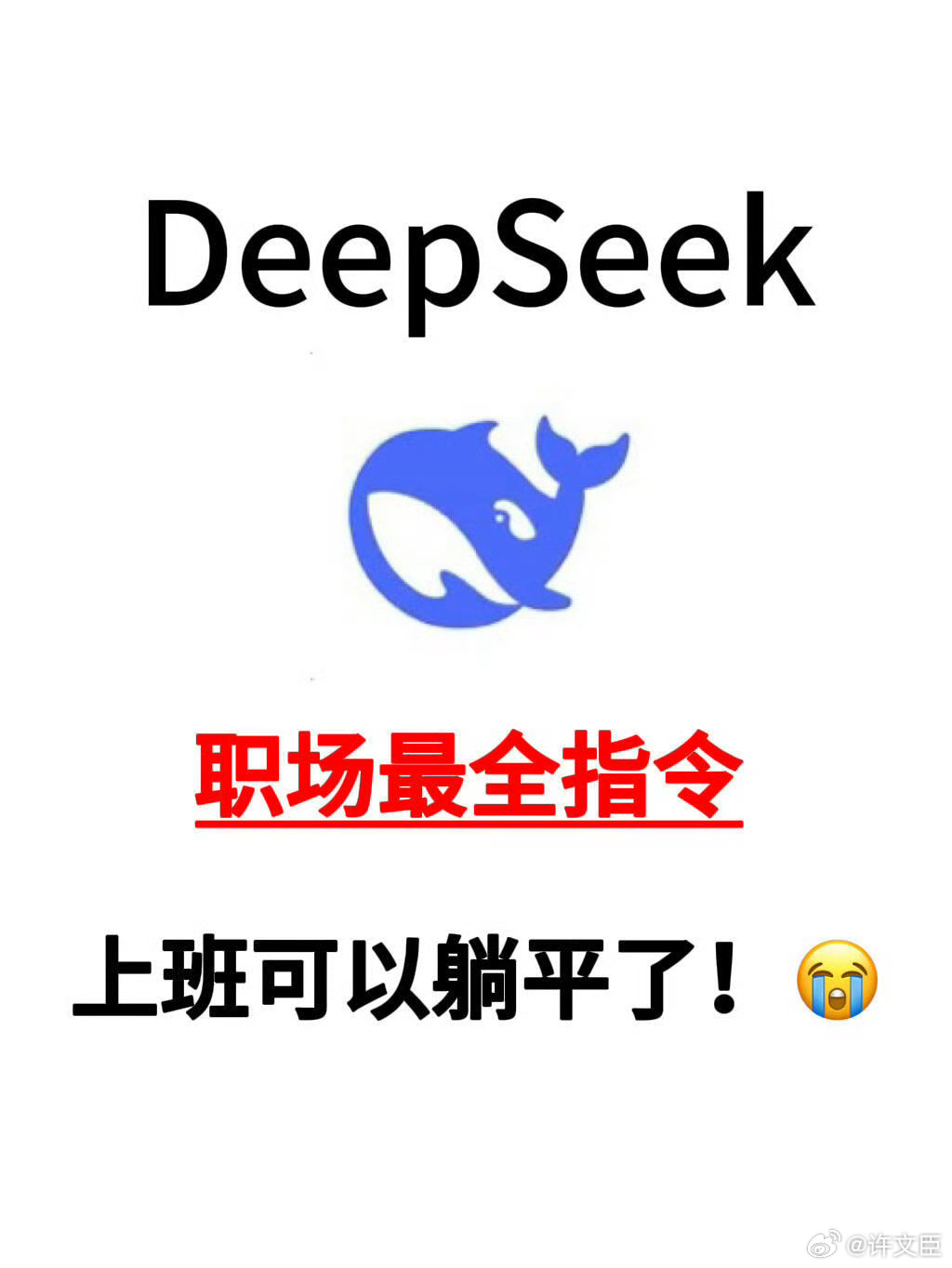 DeepSeek，效率革命，快速完成日常繁重工作