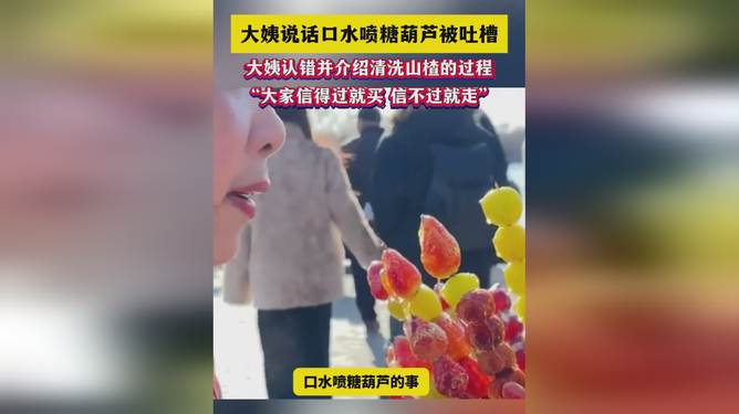 卖糖葫芦喷口水大姨的创业之路与生意变迁