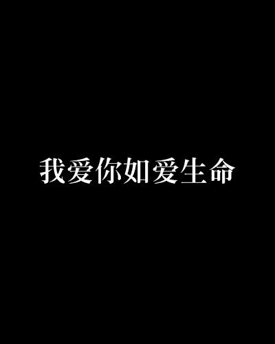 爱你，我生命中的温情与力量之源