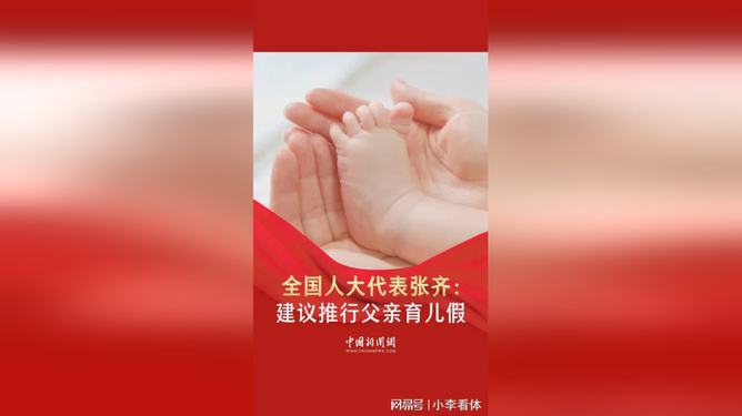 人大代表提议实施父育假，促进家庭和谐，助力社会进步