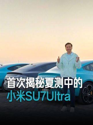 小米SU7 Ultra试驾资格揭秘，C级驾照两年限制背后的逻辑与意义探讨